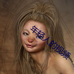 年轻人的视频