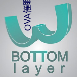 OVA催眠(眠)性指导