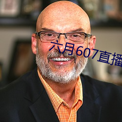 六月607直播間app
