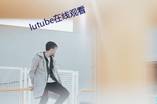 lutube在線觀看