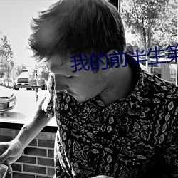 我(我)的前半生第(第)二部62集(集)免(免)费(費)