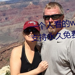 一個人看的www中文視頻免費版:支持永久免費觀看所有的資源