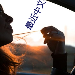 最(最)近中文字幕大全免(免)费(費)版在