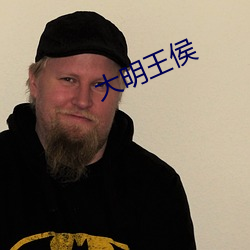 大明王侯