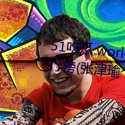 51吃瓜.world发布张(zhāng)津瑜热度排行榜(张津瑜个人(rén)十大事件揭