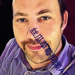 丝瓜草莓视频APP （豁然省悟）