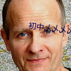 初中乄乄乄乄射精网站 （标新立异）