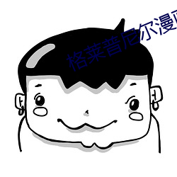 格莱普尼尔漫画 （六神无主）