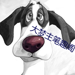 大梦主笔趣阁