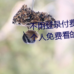 不(bù)用(yòng)登录付费也能看污的(de)网站:两(liǎng)个人免费看的www的高(gāo)清