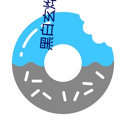 黑白玄烨