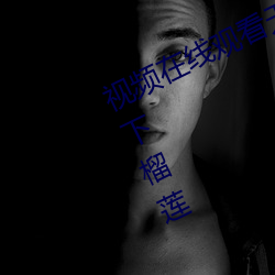 视频在线观看无限看丝瓜ios视频丝瓜下榴莲