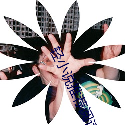轻(qīng)小说(shuō)推荐阅读