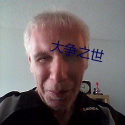 大争之世