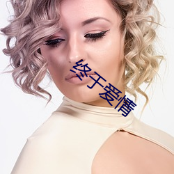 终于爱(愛)情(情)