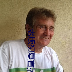 老版初夏直播