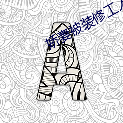嬌妻被裝修工人侵犯