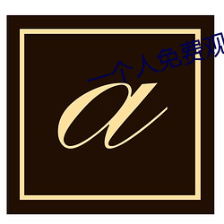 一个人免费观看www视频二 （酷烈）