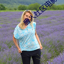 唐人社区电影 （又红又专）