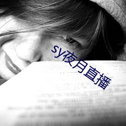 sy夜月直(直)播