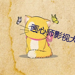 画心师(師)影(影)视(視)大全