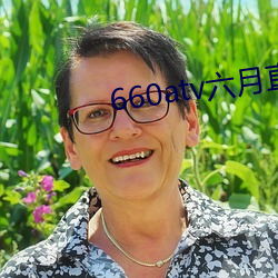 660atv六月直播