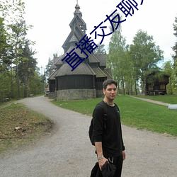 直(直)播交(交)友聊天
