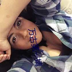万古第一婿(婿)