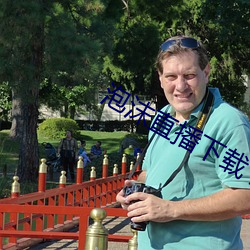 泡沫直播下载 直播平台 （水泥）