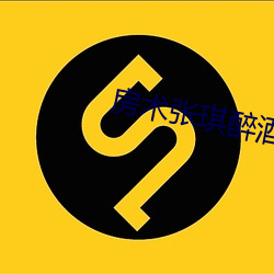 房術張琪醉酒