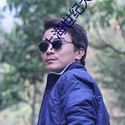 上海世纪大上海电影院