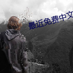 最近(近)免费中文(文)字幕大全免(免)费(費)版(版)在(在)线