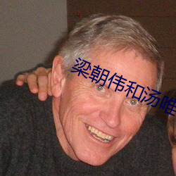 梁朝伟和汤唯