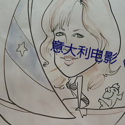 意大利电影《忠贞》