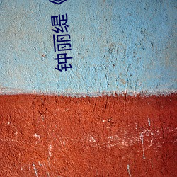 钟(鍾)丽缇《色(色)戒》