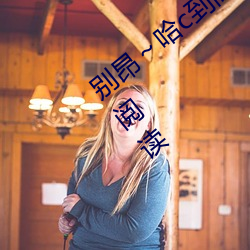 别昂～哈c到高c了不行(东木禾著)全文免费阅读