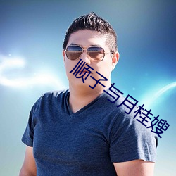 顺子与月桂嫂 （羚羊挂角）