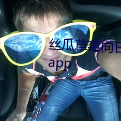 丝瓜草莓向日葵视频安装app视频app