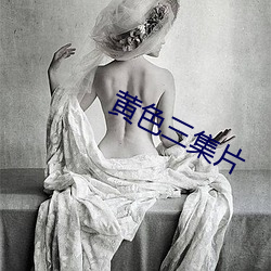 黄色三(sān)集片