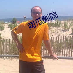 南瓜影院 （舞文弄法）