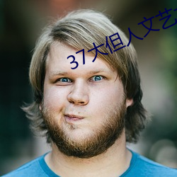 37大但人文艺术a