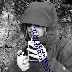 不收费(費)的(的)黄台无限看(看)