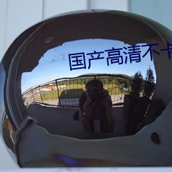 国产高清不卡一区