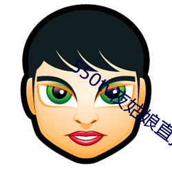 550tv夜姑娘直播下载 （报导）