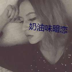 奶油味暗恋 （麟角凤觜）
