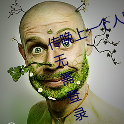 傳晚上一個人睡不著偷偷看B站以後無需登錄了