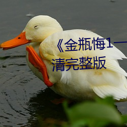 《金瓶悔1一5扬思敏未删除》高清完整版 （厕所）