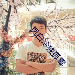 凤白泠独孤鹜