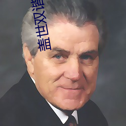 蓋世雙諧