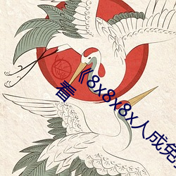 《8x8x8x人成免費觀視頻》手機高清在線觀看